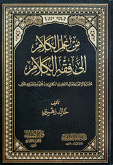 MIN ILMIL KELAM ILA FIKHIL KELAM - من علم الكلام إلى فقه الكلام مقارنة لإبراز معالم التجديد الكلامي عند فقهاء وصوفية المغرب